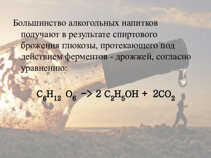 Большинство алкогольных напитков получают в результате спиртового брожения глюкозы, протекающего под