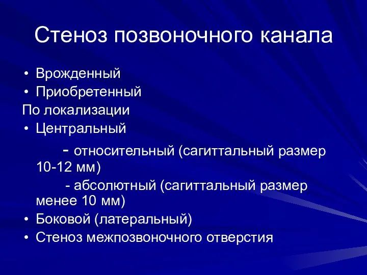 Стеноз позвоночного канала Врожденный Приобретенный По локализации Центральный - относительный (сагиттальный