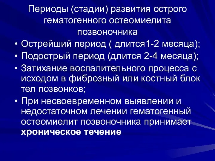 Периоды (стадии) развития острого гематогенного остеомиелита позвоночника Острейший период ( длится1-2