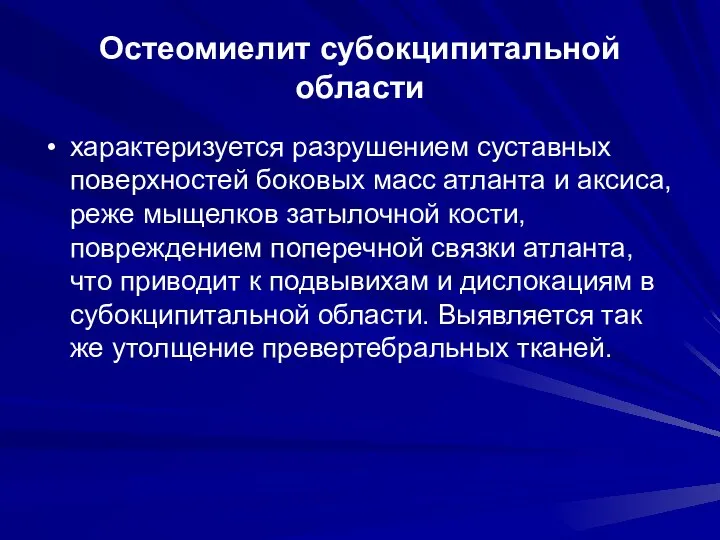 Остеомиелит субокципитальной области характеризуется разрушением суставных поверхностей боковых масс атланта и