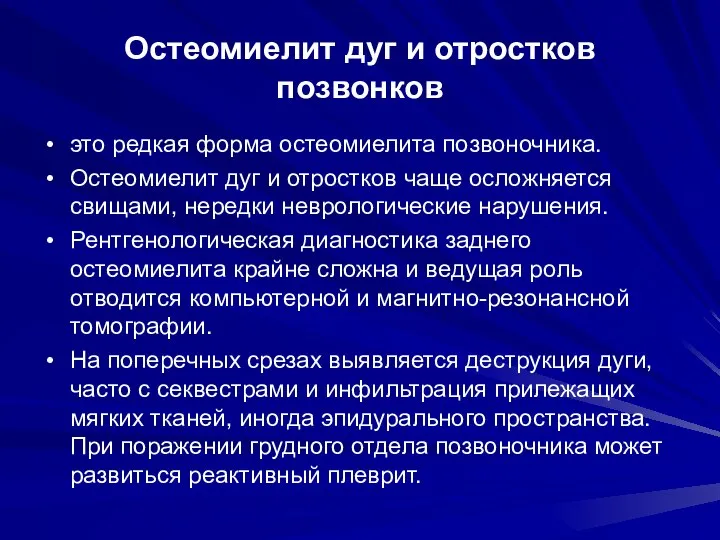 Остеомиелит дуг и отростков позвонков это редкая форма остеомиелита позвоночника. Остеомиелит