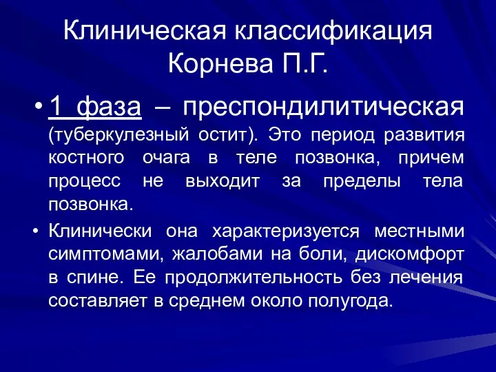 Клиническая классификация Корнева П.Г. 1 фаза – преспондилитическая (туберкулезный остит). Это