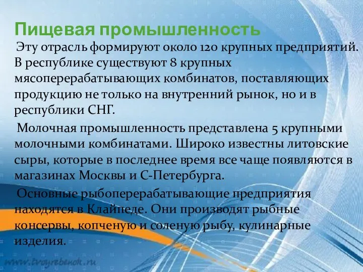 Пищевая промышленность Эту отрасль формируют около 120 крупных предприятий. В республике