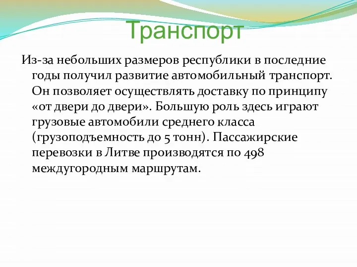 Транспорт Из-за небольших размеров республики в последние годы получил развитие автомобильный