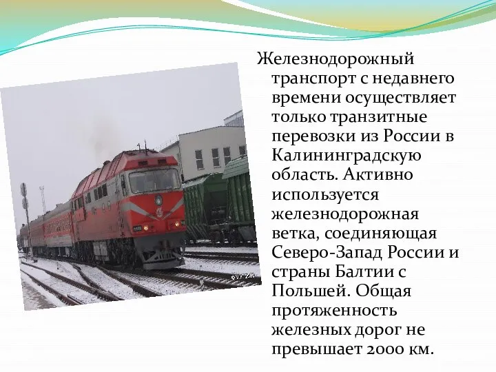 Железнодорожный транспорт с недавнего времени осуществляет только транзитные перевозки из России