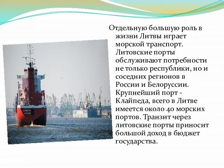 Отдельную большую роль в жизни Литвы играет морской транспорт. Литовские порты