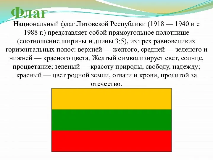 Флаг Национальный флаг Литовской Республики (1918 — 1940 и с 1988