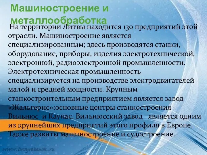 Машиностроение и металлообработка На территории Литвы находится 130 предприятий этой отрасли.