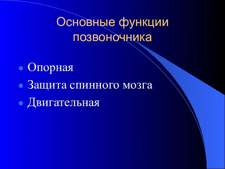 Основные функции позвоночника Опорная Защита спинного мозга Двигательная