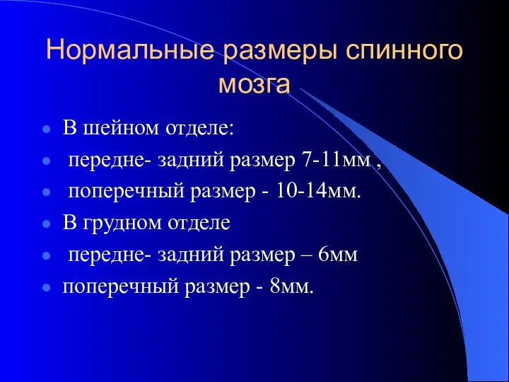 Нормальные размеры спинного мозга В шейном отделе: передне- задний размер 7-11мм