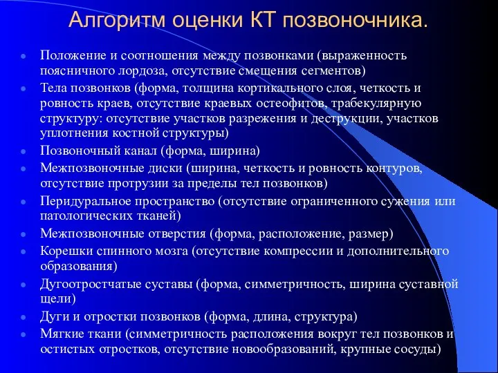 Алгоритм оценки КТ позвоночника. Положение и соотношения между позвонками (выраженность поясничного