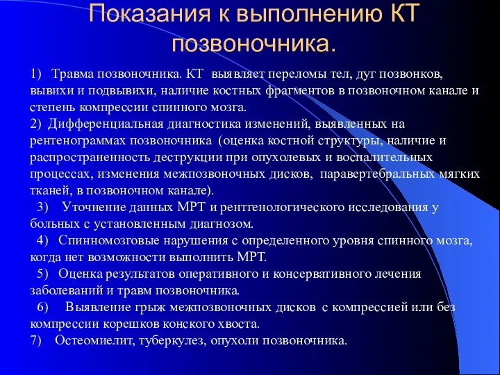 Показания к выполнению КТ позвоночника. 1) Травма позвоночника. КТ выявляет переломы