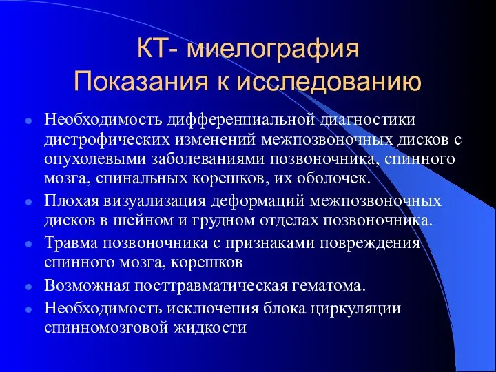 КТ- миелография Показания к исследованию Необходимость дифференциальной диагностики дистрофических изменений межпозвоночных