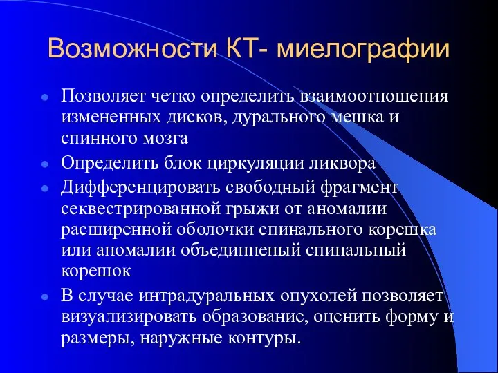 Возможности КТ- миелографии Позволяет четко определить взаимоотношения измененных дисков, дурального мешка