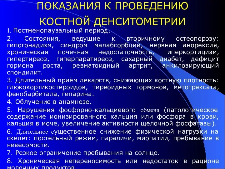 ПОКАЗАНИЯ К ПРОВЕДЕНИЮ КОСТНОЙ ДЕНСИТОМЕТРИИ 1. Постменопаузальный период. 2. Состояния, ведущие