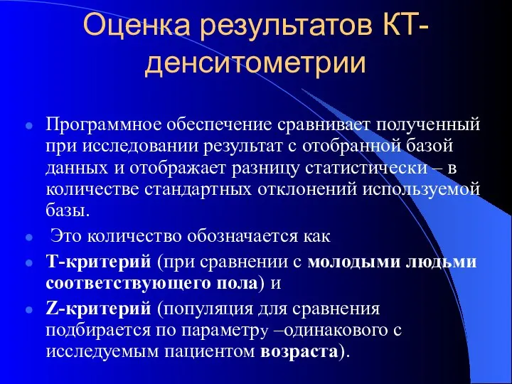 Оценка результатов КТ-денситометрии Программное обеспечение сравнивает полученный при исследовании результат с