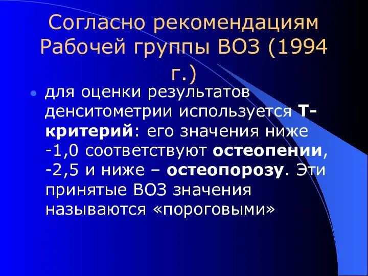 Согласно рекомендациям Рабочей группы ВОЗ (1994 г.) для оценки результатов денситометрии