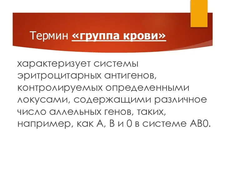 характеризует системы эритроцитарных антигенов, контролируемых определенными локусами, содержащими различное число аллельных