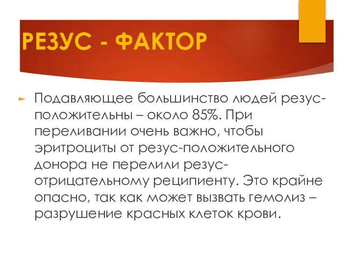 РЕЗУС - ФАКТОР Подавляющее большинство людей резус-положительны – около 85%. При