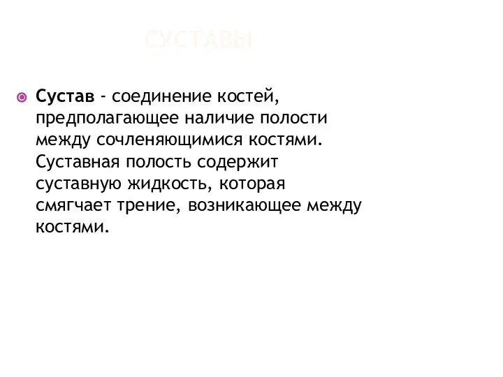 СУСТАВЫ Сустав - соединение костей, предполагающее наличие полости между сочленяющимися костями.