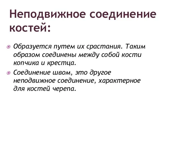 Образуется путем их срастания. Таким образом соединены между собой кости копчика