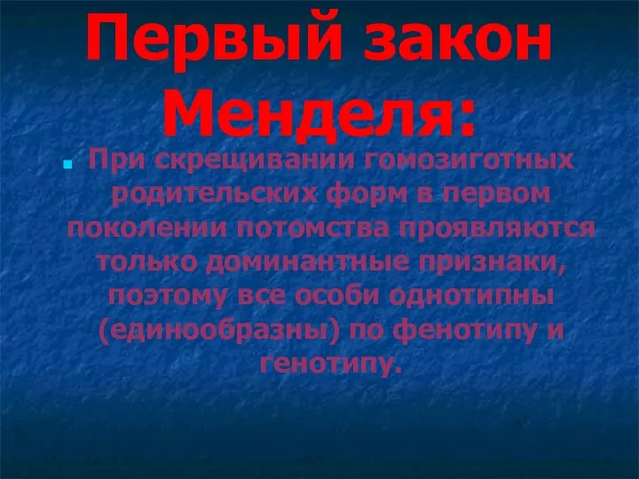 Первый закон Менделя: При скрещивании гомозиготных родительских форм в первом поколении