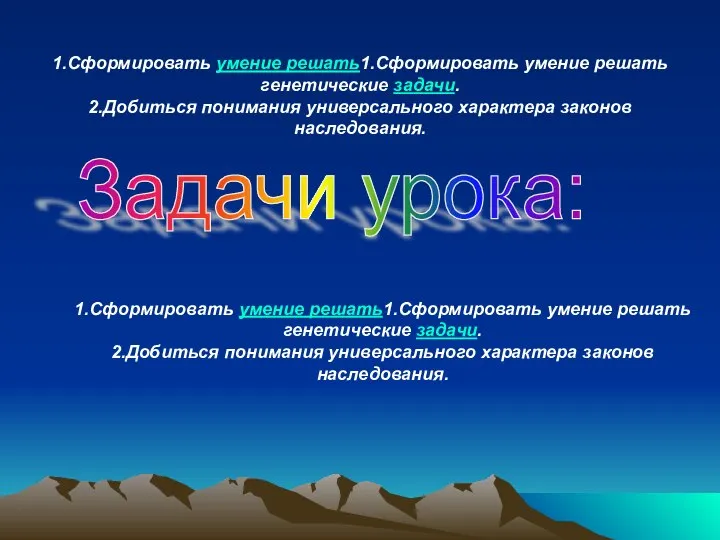 1.Сформировать умение решать1.Сформировать умение решать генетические задачи. 2.Добиться понимания универсального характера