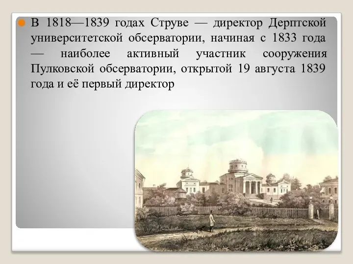 В 1818—1839 годах Струве — директор Дерптской университетской обсерватории, начиная с