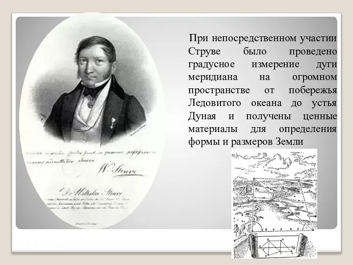 При непосредственном участии Струве было проведено градусное измерение дуги меридиана на