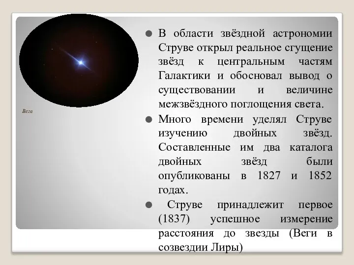 Вега В области звёздной астрономии Струве открыл реальное сгущение звёзд к