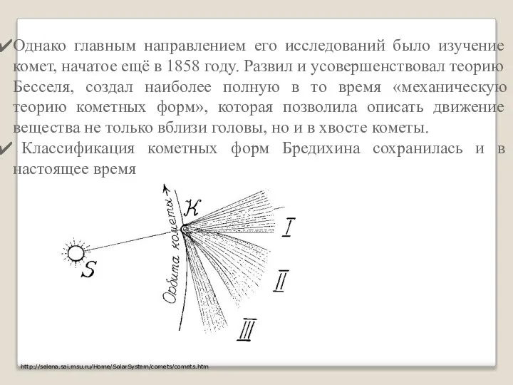 Однако главным направлением его исследований было изучение комет, начатое ещё в