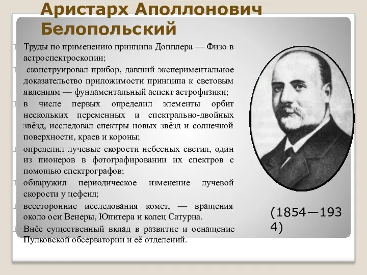 Аристарх Аполлонович Белопольский Труды по применению принципа Допплера — Физо в