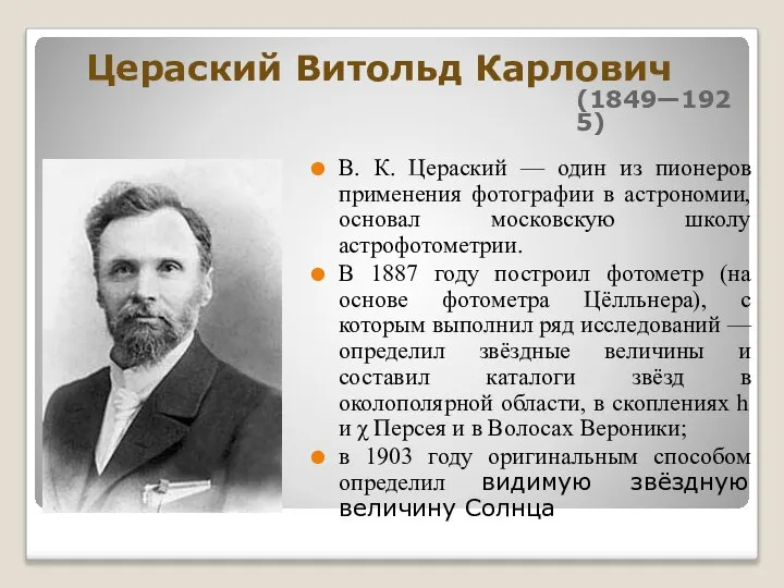 Цераский Витольд Карлович (1849—1925) В. К. Цераский — один из пионеров