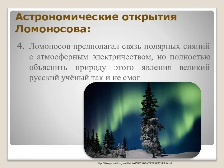 Астрономические открытия Ломоносова: 4. Ломоносов предполагал связь полярных сияний с атмосферным