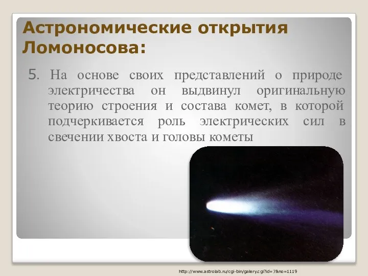 Астрономические открытия Ломоносова: 5. На основе своих представлений о природе электричества