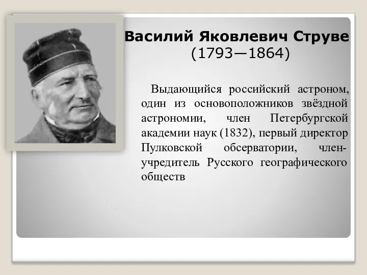 Выдающийся российский астроном, один из основоположников звёздной астрономии, член Петербургской академии