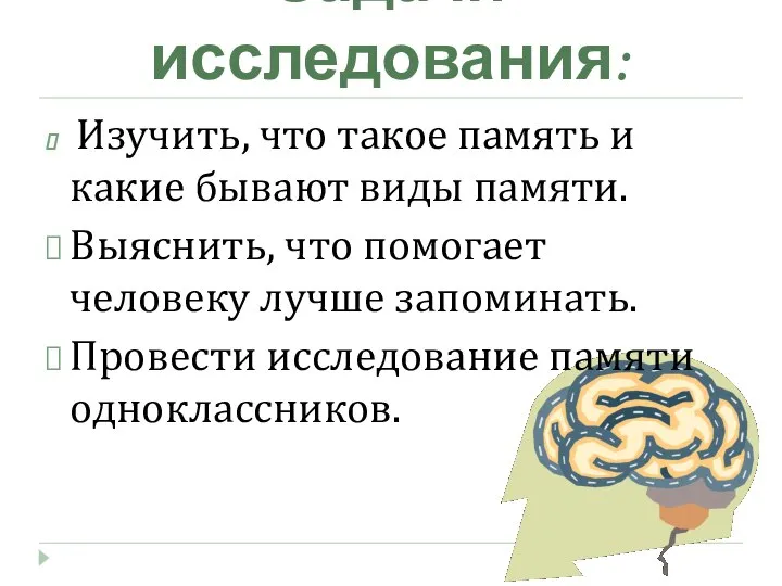 Задачи исследования: Изучить, что такое память и какие бывают виды памяти.