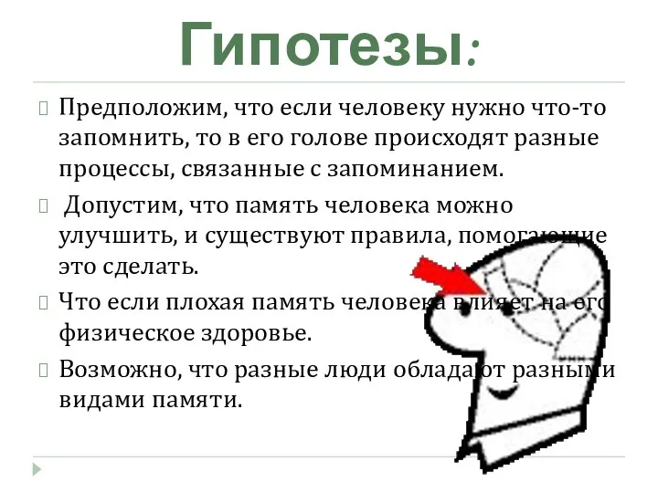 Гипотезы: Предположим, что если человеку нужно что-то запомнить, то в его