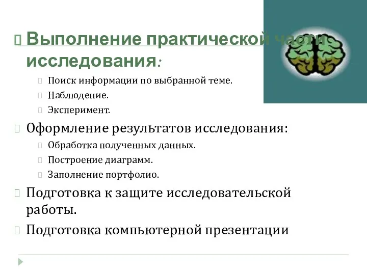 Выполнение практической части исследования: Поиск информации по выбранной теме. Наблюдение. Эксперимент.