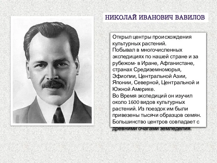 Николай Иванович Вавилов Открыл центры происхождения культурных растений. Побывал в многочисленных