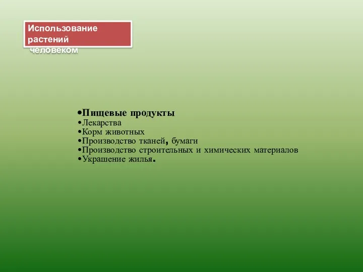 Использование растений человеком