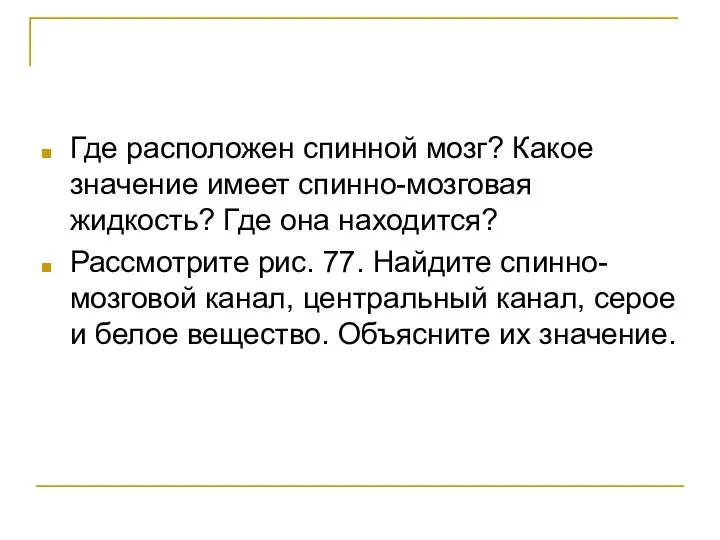 Где расположен спинной мозг? Какое значение имеет спинно-мозговая жидкость? Где она