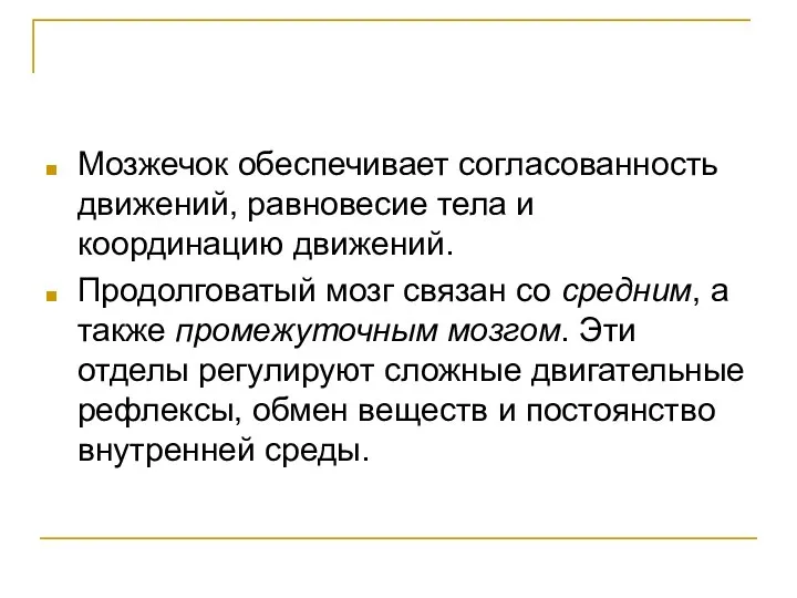 Мозжечок обеспечивает согласованность движений, равновесие тела и координацию движений. Продолговатый мозг