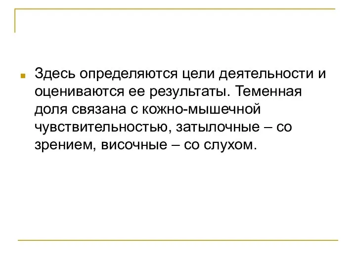 Здесь определяются цели деятельности и оцениваются ее результаты. Теменная доля связана