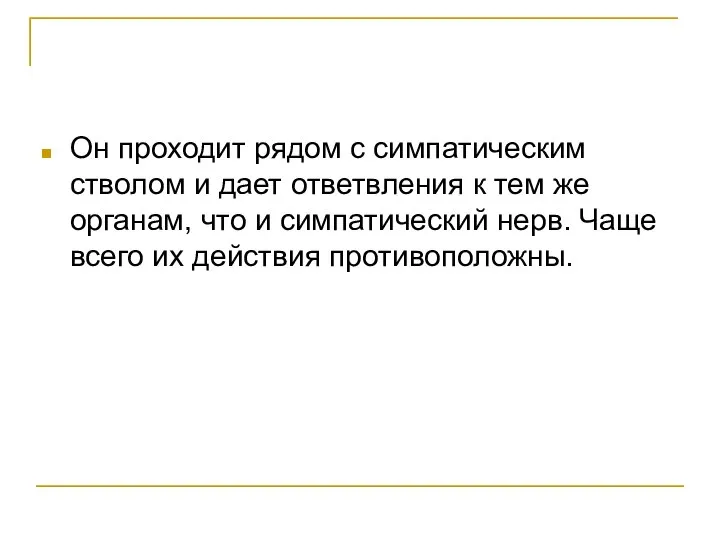 Он проходит рядом с симпатическим стволом и дает ответвления к тем