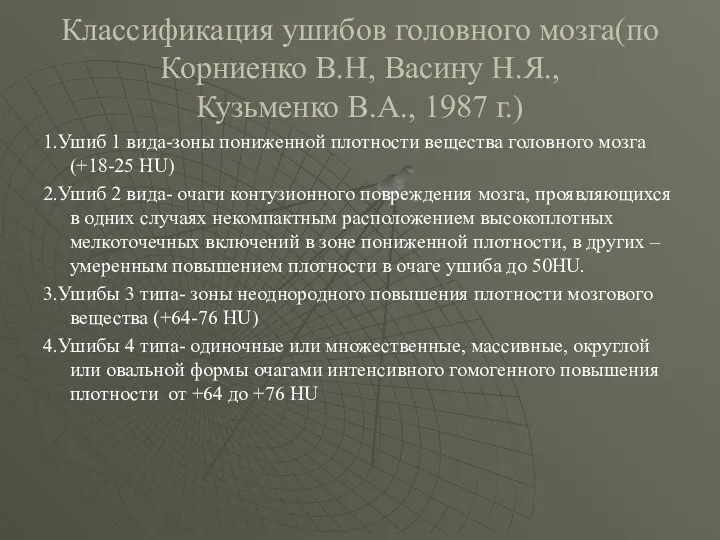 Классификация ушибов головного мозга(по Корниенко В.Н, Васину Н.Я., Кузьменко В.А., 1987