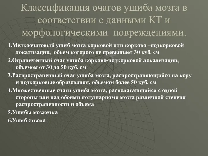 Классификация очагов ушиба мозга в соответствии с данными КТ и морфологическими