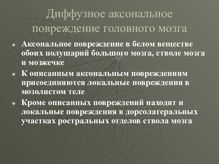 Диффузное аксональное повреждение головного мозга Аксональное повреждение в белом веществе обоих