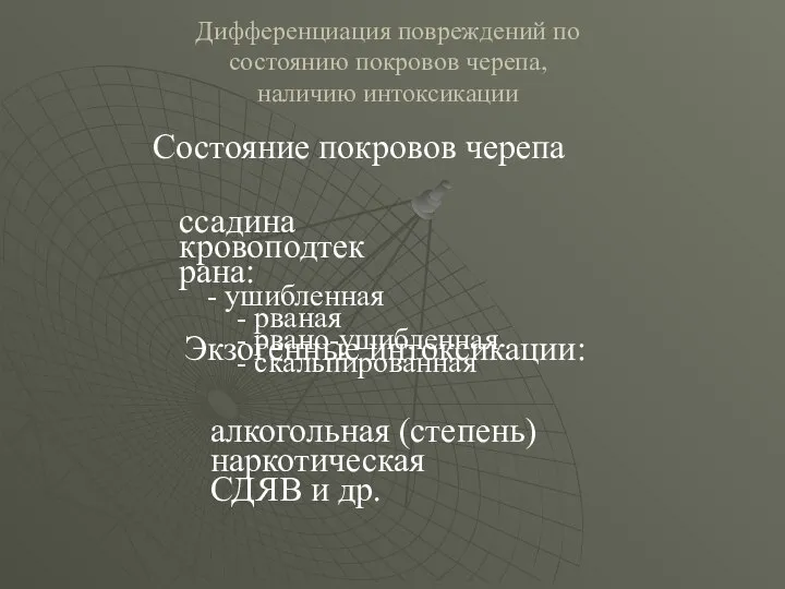 Дифференциация повреждений по состоянию покровов черепа, наличию интоксикации Состояние покровов черепа