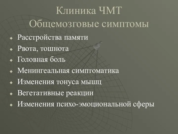 Клиника ЧМТ Общемозговые симптомы Расстройства памяти Рвота, тошнота Головная боль Менингеальная